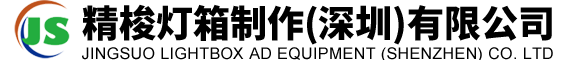 精梭灯箱制作（深圳）有限公司