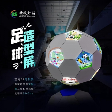 球形造型足球屏